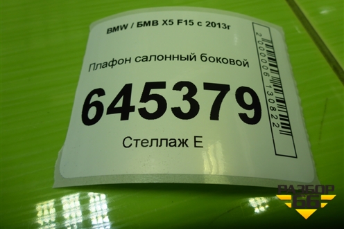 Плафон салонный боковой (7340400000) для BMW X5 F15 с 2013г (Х5 Ф15)