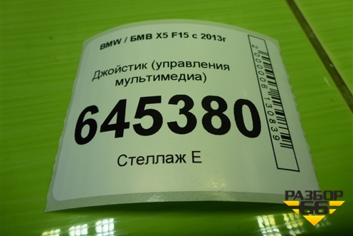 Джойстик (управления мультимедиа) (65829340723) для BMW X5 F15 с 2013г (Х5 Ф15)