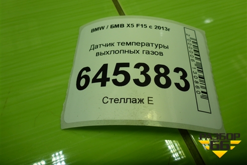 Датчик температуры сажевого фильтра для BMW X5 F15 с 2013г (Х5 Ф15)