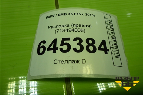 Распорка (правая) (718494008) для BMW X5 F15 с 2013г (Х5 Ф15)