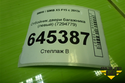 Отбойник двери багажника (левый) (7294779) для BMW X5 F15 с 2013г (Х5 Ф15)