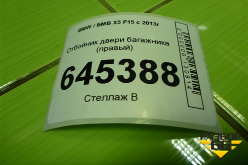 Отбойник двери багажника (правый) (7294780) для BMW X5 F15 с 2013г (Х5 Ф15)