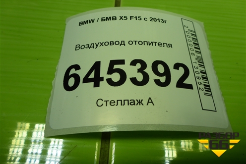 Воздуховод отопителя (7304899) для BMW X5 F15 с 2013г (Х5 Ф15)