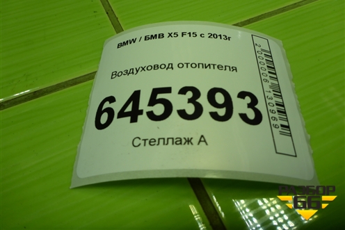 Воздуховод отопителя (06947148531) для BMW X5 F15 с 2013г (Х5 Ф15)