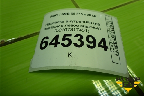 Накладка внутренняя (на переднее левое сиденье) (52107317451) для BMW X5 F15 с 2013г (Х5 Ф15)