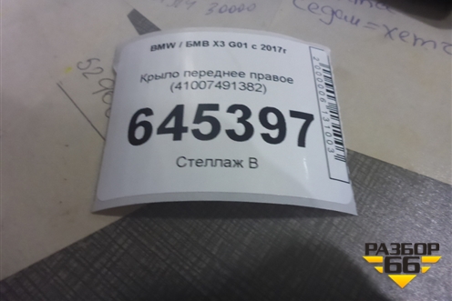 Крыло переднее правое (41007491382) для BMW X3 G01 с 2017г (Х3 Г01)