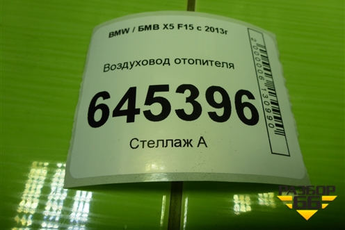 Воздуховод отопителя (7304900) для BMW X5 F15 с 2013г (Х5 Ф15)