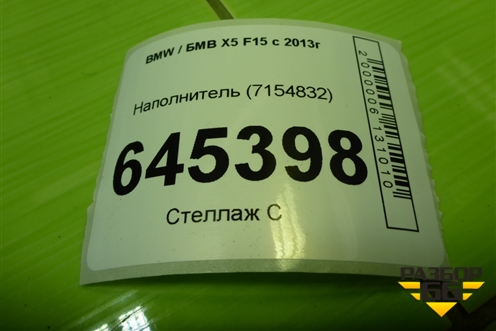 Наполнитель (7154832) для BMW X5 F15 с 2013г (Х5 Ф15)