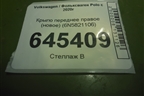 Крыло переднее правое (новое) (6N5821106) для Volkswagen Polo с 2020г (Поло)