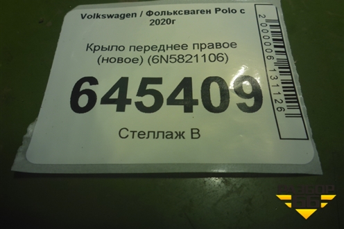 Крыло переднее правое (новое) (6N5821106) для Volkswagen Polo с 2020г (Поло)