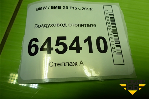 Воздуховод отопителя (511669320790) для BMW X5 F15 с 2013г (Х5 Ф15)