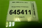 Воздуховод отопителя (правый) (06947148530) для BMW X5 F15 с 2013г (Х5 Ф15)