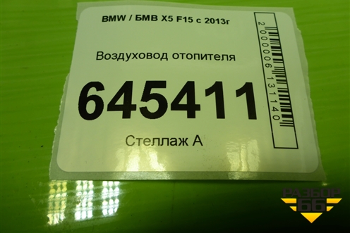 Воздуховод отопителя (правый) (06947148530) для BMW X5 F15 с 2013г (Х5 Ф15)