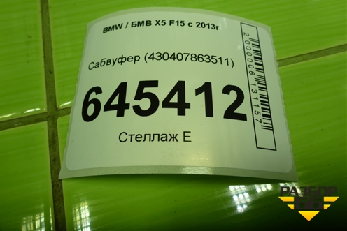 Сабвуфер (430407863511) для BMW X5 F15 с 2013г (Х5 Ф15)