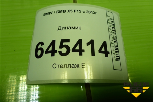 Динамик (65139337807) для BMW X5 F15 с 2013г (Х5 Ф15)