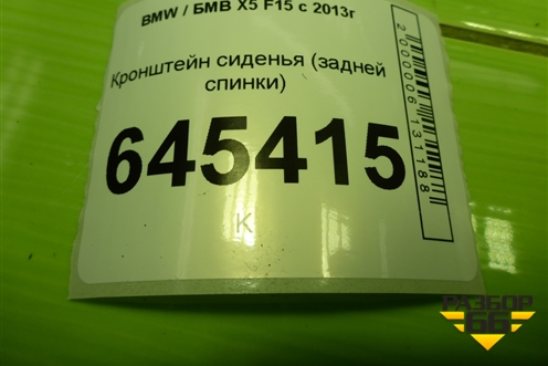 Кронштейн сиденья (задней спинки) для BMW X5 F15 с 2013г (Х5 Ф15)