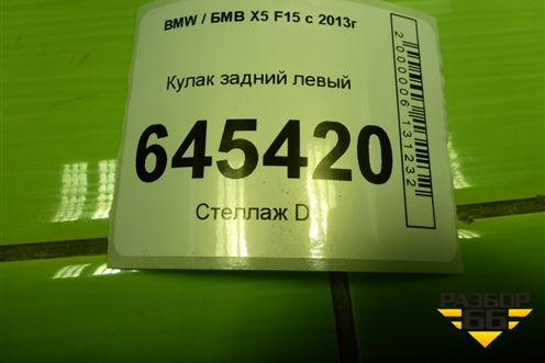 Кулак задний левый для BMW X5 F15 с 2013г (Х5 Ф15)
