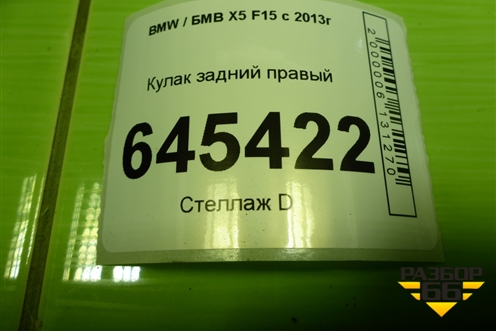 Кулак задний правый для BMW X5 F15 с 2013г (Х5 Ф15)