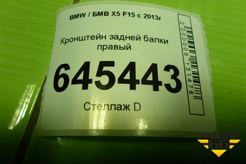 Кронштейн задней балки правый для BMW X5 F15 с 2013г (Х5 Ф15)