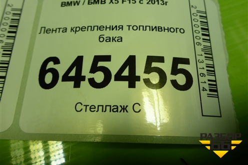Лента крепления топливного бака для BMW X5 F15 с 2013г (Х5 Ф15)