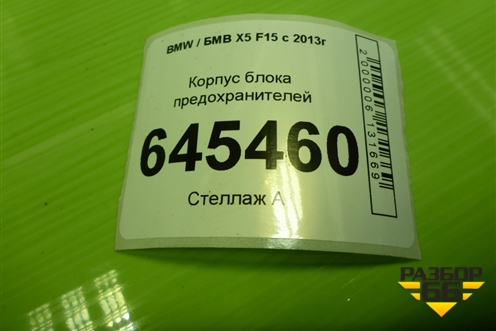 Корпус блока предохранителей (12907555100) для BMW X5 F15 с 2013г (Х5 Ф15)