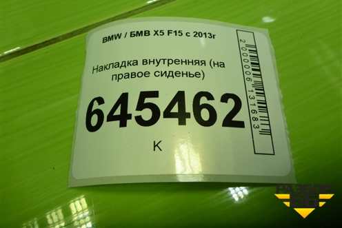 Накладка внутренняя (на переднее правое сиденье) (52107317440) для BMW X5 F15 с 2013г (Х5 Ф15)