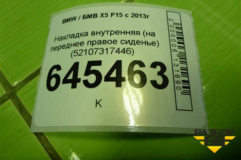 Накладка внутренняя (на переднее правое сиденье) (52107317446) для BMW X5 F15 с 2013г (Х5 Ф15)