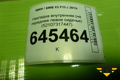 Накладка внутренняя (на переднее левое сиденье) (52107317447) для BMW X5 F15 с 2013г (Х5 Ф15)
