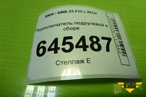 Переключатель подрулевой в сборе (9368599) для BMW X5 F15 с 2013г (Х5 Ф15)
