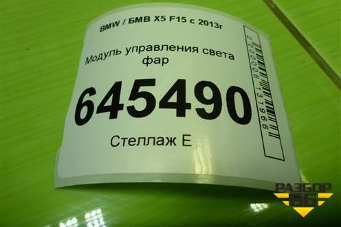 Модуль управления света фар (9390202) для BMW X5 F15 с 2013г (Х5 Ф15)