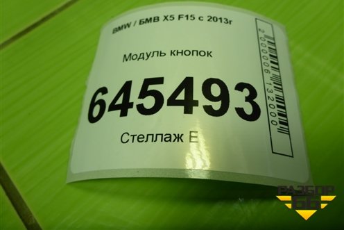 Модуль кнопок (управления передним правым сиденьем) (9347416) для BMW X5 F15 с 2013г (Х5 Ф15)
