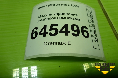 Модуль управления стеклоподъёмниками (9362116) для BMW X5 F15 с 2013г (Х5 Ф15)