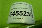 Радиатор системы EGR (3.0л N57D30A) (8476994) для BMW X5 F15 с 2013г (Х5 Ф15)