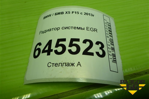 Радиатор системы EGR (3.0л N57D30A) (8476994) для BMW X5 F15 с 2013г (Х5 Ф15)