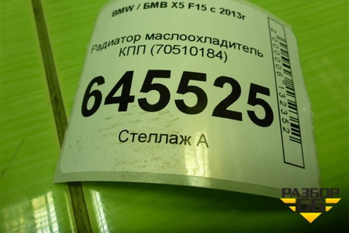 Радиатор маслоохладитель КПП (70510184) для BMW X5 F15 с 2013г (Х5 Ф15)