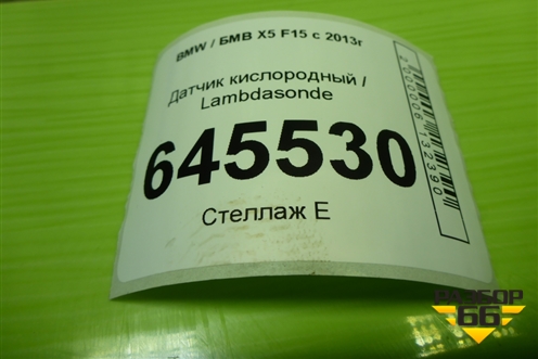 Датчик кислородный / Lambdasonde (3.0л N57D30A) (779382503) для BMW X5 F15 с 2013г (Х5 Ф15)