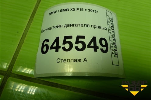 Кронштейн двигателя правый (3.0л N57D30A) (22116864614) для BMW X5 F15 с 2013г (Х5 Ф15)