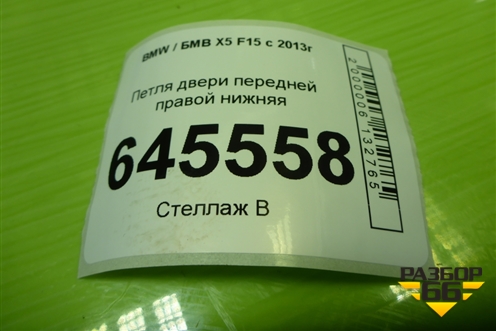 Петля двери передней правой нижняя (73225058) для BMW X5 F15 с 2013г (Х5 Ф15)