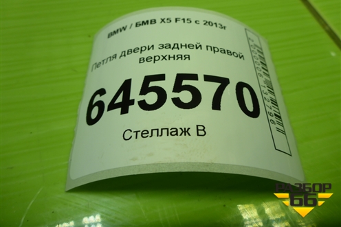 Петля двери задней правой верхняя (7160824) для BMW X5 F15 с 2013г (Х5 Ф15)