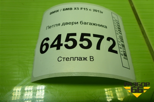 Петля двери багажника для BMW X5 F15 с 2013г (Х5 Ф15)