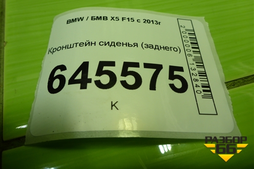 Кронштейн сиденья (заднего) для BMW X5 F15 с 2013г (Х5 Ф15)