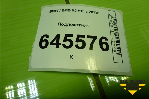 Подлокотник для BMW X5 F15 с 2013г (Х5 Ф15)