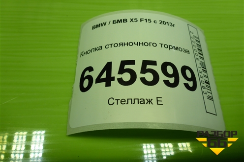 Кнопка стояночного тормоза (9387356) для BMW X5 F15 с 2013г (Х5 Ф15)