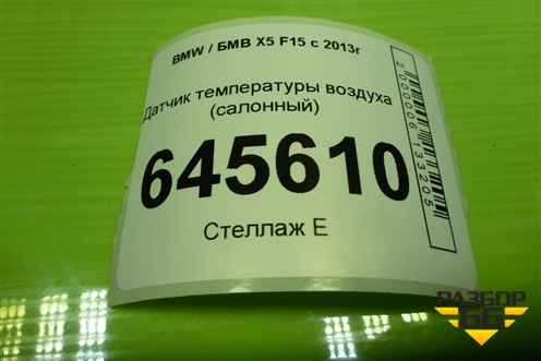 Датчик температуры воздуха (в корпус отопителя) для BMW X5 F15 с 2013г (Х5 Ф15)