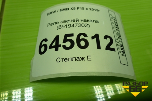 Реле свечей накала (851947202) для BMW X5 F15 с 2013г (Х5 Ф15)