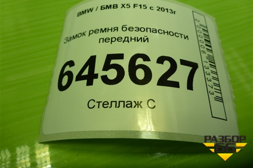Замок ремня безопасности передний (623032400E) для BMW X5 F15 с 2013г (Х5 Ф15)