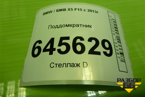 Поддомкратник (51717189259) для BMW X5 F15 с 2013г (Х5 Ф15)