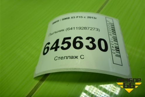 Пыльник (64119287273) для BMW X5 F15 с 2013г (Х5 Ф15)