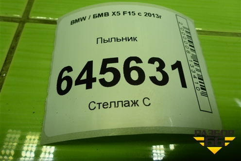 Пыльник (64119287272) для BMW X5 F15 с 2013г (Х5 Ф15)