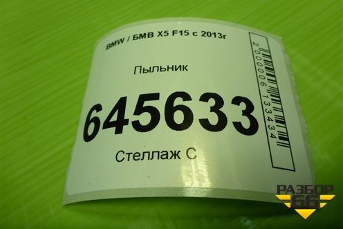 Пыльник (12907571276) для BMW X5 F15 с 2013г (Х5 Ф15)